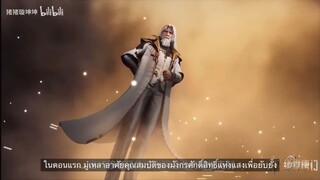 สํานักถังเลิศภพจบแดน ตอนที่ 109 ซับไทย