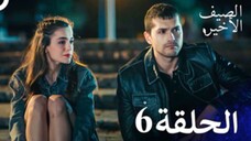 مسلسل الصيف الأخير الحلقة 6 مدبلج بالعربية Son Yaz