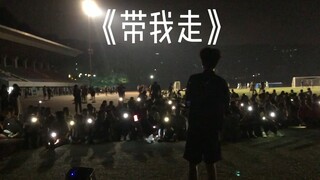 熄灯草坪温柔男声翻唱《带我走》都是星星好浪漫哦哦哦