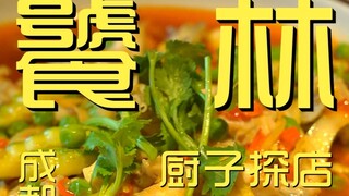 成都.饕林  厨子探店¥256