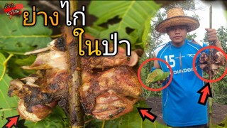 ย่างไก่ในป่าธรรมชาติ บรรยากาศดีเกินฝนตกรินๆ