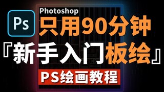 【PS绘画教程】花3w买的绘画课！比付费还强10倍，免费白嫖，全程干货无废话，要是还学不会，退出绘画圈！绘画教程/插画教程零基础/PS绘画教程