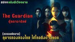 ตุ๊กตาจะอารักษ์ใคร มันเป็นตุ๊กตาผีสิงหรือเปล่านะ? | ตุ๊กตาอารักษ์ The Guardian(2021) | สปอยหนัง