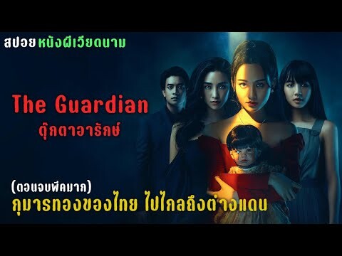 ตุ๊กตาจะอารักษ์ใคร มันเป็นตุ๊กตาผีสิงหรือเปล่านะ? | ตุ๊กตาอารักษ์ The Guardian(2021) | สปอยหนัง