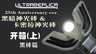 【开箱#21】UR 25周年纪念版黑暗神光棒（上篇）