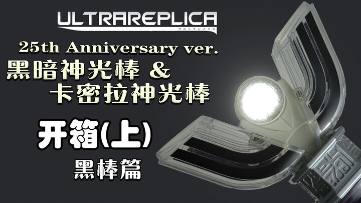 【开箱#21】UR 25周年纪念版黑暗神光棒（上篇）