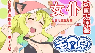 《宅南》你希望每个星期日女仆帮你做清洁吗？