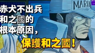 赤犬不出兵和之国的根本原因，保护和之国！#48