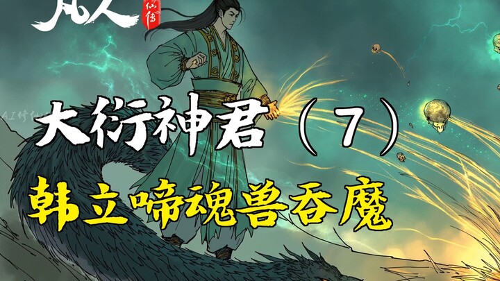 Hành trình bất tử của phàm nhân - Thần Tiến Hóa Vĩ Đại (7) | Quái thú gào thét của Hàn Lập nuốt chửn
