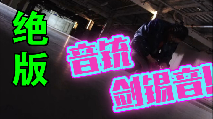 《音—铳—剑—锡—音—》