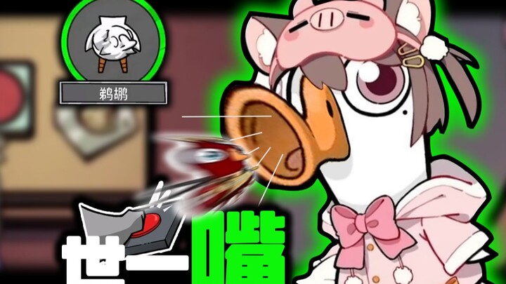 哪鹕不开鹈哪鹕【鹅鸭杀】