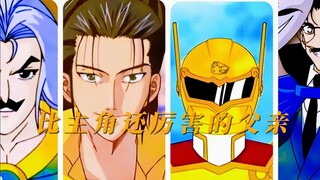 盘点比主角厉害的父亲，这些老爸一个比一个猛！