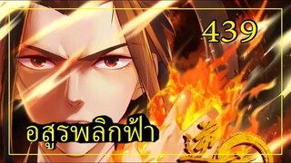 อสูรพลิกฟ้า ตอนที่ 439 อ่านมังงะ