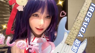 生日作💗爱你不是谎言噢！Bass！ 我推的孩子 星野爱『アイドル』 - YOASOBI