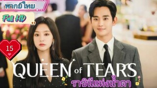 Queen of Tears ราชินีแห่งน้ำตา  EP15 HD1080P พากย์ไทย [2024]