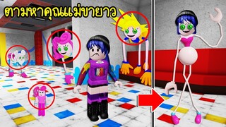 ตามหาคุณแม่ขายาวในแมพให้ครบ..แล้วเราจะกลายเป็นคุณแม่ขายาวแทน! | Roblox Find Mommy Long Legs Morphs