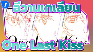 อีวานเกเลียน|ขอบคุณที่เข้ามาในโลกของฉัน:│▌One Last Kiss_1