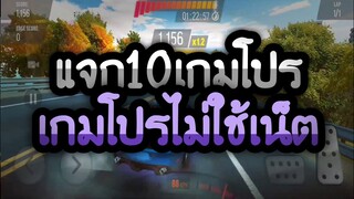 แจกเกมโปร 10 เกม ลิ้ง ล่าสุด2020 โปรทุกเกม โปรเกมไม่ใช้เน็ต สนุกทุกเกม | 10 Game  Mod Apk Link 2020