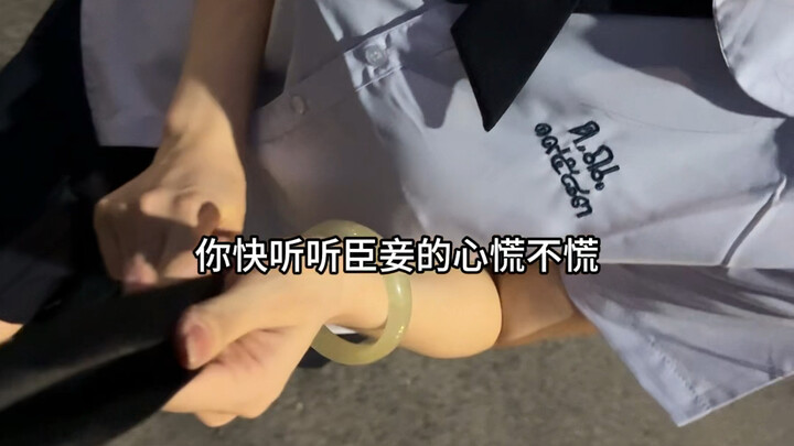 ฝ่าบาท～～～ท่านรีบฟังสิว่าข้าคนนี้ใจสั่นหรือไม่～～～～