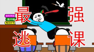 这TM才叫做逃课