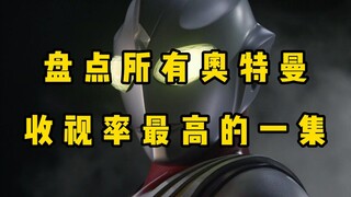 盘点所有奥特曼收视率最高的一集