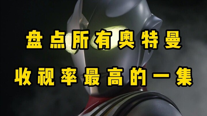 盘点所有奥特曼收视率最高的一集