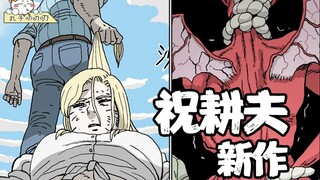 祝耕夫新作：人类进化论第二季《人间恶魔》