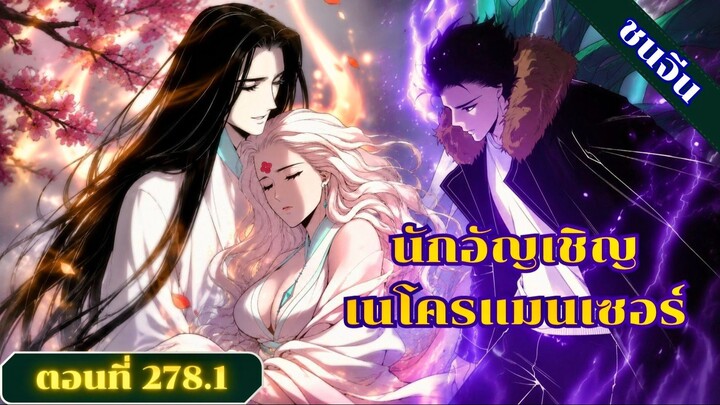 มังงะเนโครแมนเซอร์ราชันนักอัญเชิญวิญญาณ ตอนที่ 278.1 ชน #มังงะ #มังงะจีน #มังงะพระเอกเทพ #สปอยมังงะ