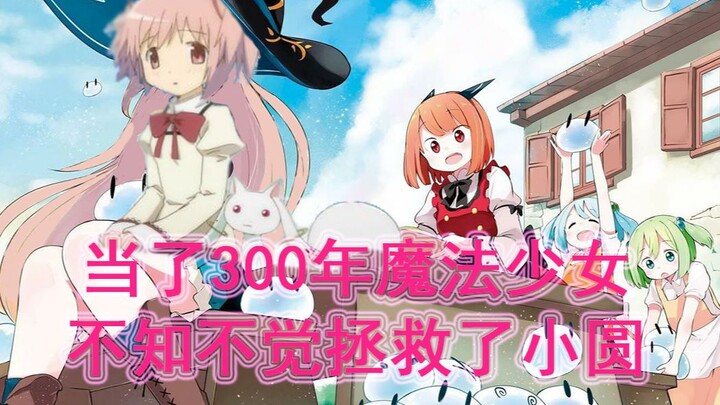 【OP还原】当了300年魔法少女，不知不觉就拯救了小圆