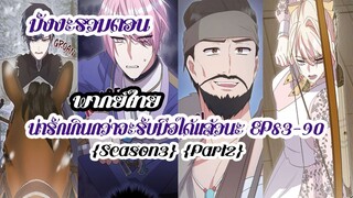 น่ารักเกินกว่าจะรับมือได้เเล้วนะ (รวมตอนSeason3Part2) EP83-90