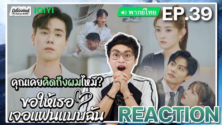 【REACTION】[EP.39] ขอให้เธอเจอแฟนแบบฉัน (พากย์ไทย) Men in Love [请和这样的我恋爱吧] | iQIYIxมีเรื่องแชร์