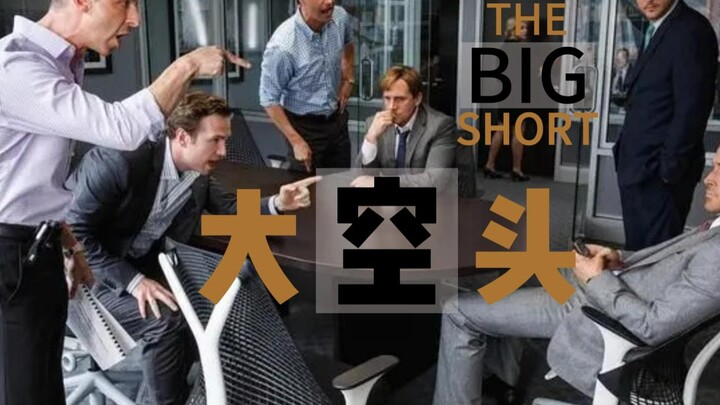 สุดยอดภาพยนตร์แห่งประวัติศาสตร์วงการหนังแนวการเงิน 【The Big Short】 วิเคราะห์เชิงลึกฉบับยาวนับหมื่นคำ