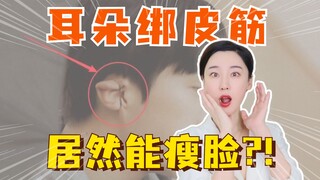 Buộc dây thun vào tai thực sự có thể làm thon mặt sao?