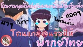 คุณโคมิร้องไห้ซะแล้ว!!!! โฉมงามพูดไม่เก่งกับผองเพื่อนไม่เต็มเต็ง (คัตซีนพากย์ไทย)