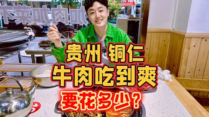 ที่ถงเหริน มณฑลกุ้ยโจว กินเนื้อวัวให้สะใจต้องใช้เงินเท่าไร?