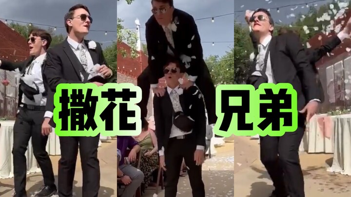 婚礼花童过时了！来试试撒～花～兄～弟～