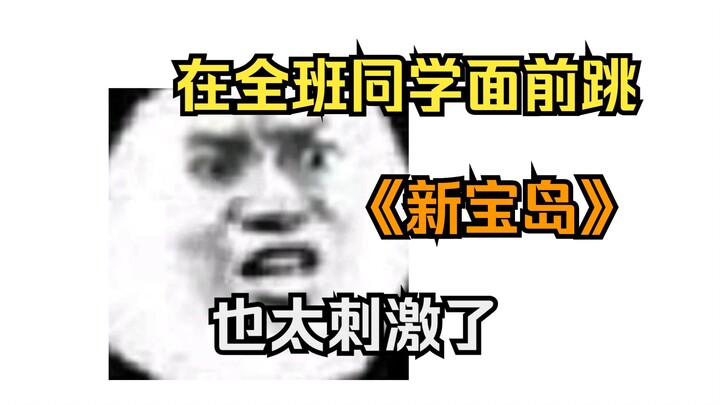 在全班面前跳新宝岛？！太刺激了