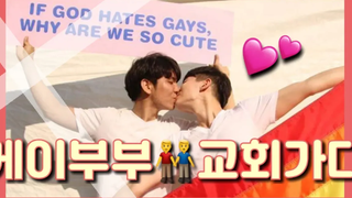(eng sub) คู่เกย์เกาหลีไปโบสถ์
