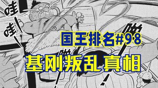 【国王排名第98话】基刚与冥府的恩怨