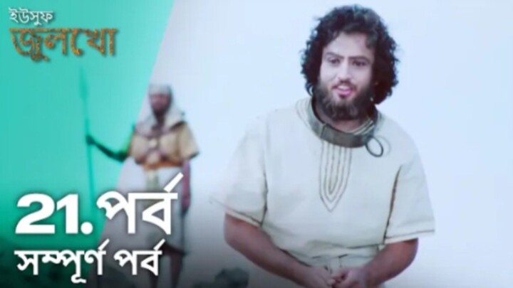 Yusuf Julekha Islamic Series Bangla Dubbed Episode- 21  ইউসুফ জুলেখা বাংলা ডাবিং পর্ব - ২১