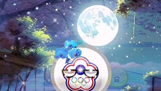 Polandball: “ภาพยนตร์เยียวยาเทศกาลไหว้พระจันทร์” – หวังว่าไต้หวันจะได้กลับบ้านและอยู่ร่วมกับครอบครัว