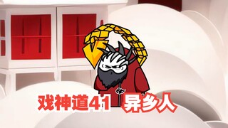 《戏神道》第41集│异乡人