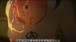 拉姆把一切都交给了罗兹瓦尔，甚至为了对方连命都可以不要，却没想到到头来都是自己的一厢情愿