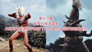 《未归还勋章泰罗闯雷欧副本》第一期