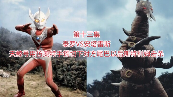 《未归还勋章泰罗闯雷欧副本》第一期