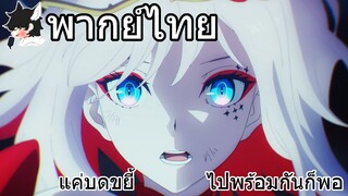 [พากย์ไทย] Takt Op. Destiny ตอนที่ 1 part 6 End แค่บดขยี้..ให้สิ้นซากก็พอค่ะ