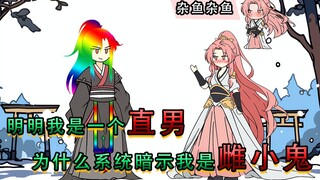 明明我是一个直男为什么系统暗示我是雌小鬼