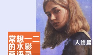 水彩 暖光人物作画过程全记录！！