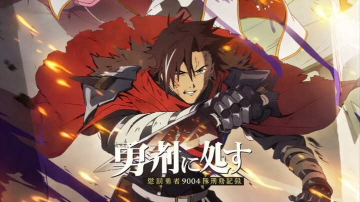 ผู้กล้าโทษประหาร : บันทึกการลงทัณฑ์ของหน่วยผู้กล้าต้องโทษ 9004 Yuusha Kei ni Shosu - แนะนำอนิเมะ