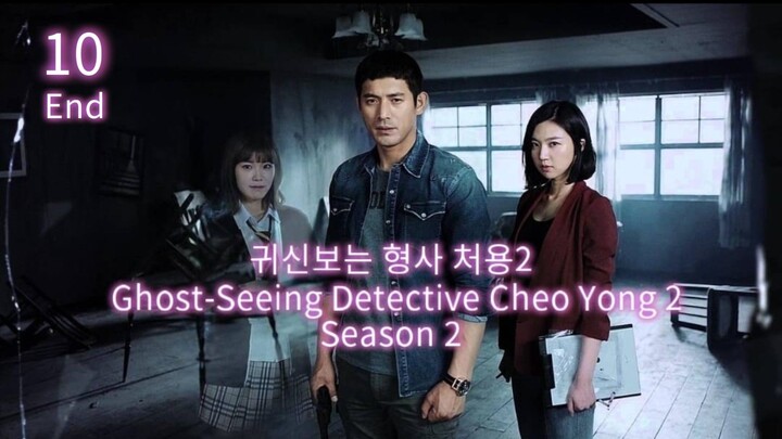 🇰🇷  귀신보는 형사 처용2  Ghost-Seeing Detective Cheo Yong 2  2015  (S2 E10/10 End, w/Eng sub)